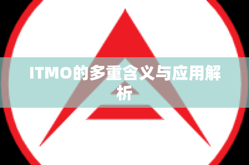 ITMO的多重含义与应用解析