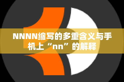 NNNN缩写的多重含义与手机上“nn”的解释