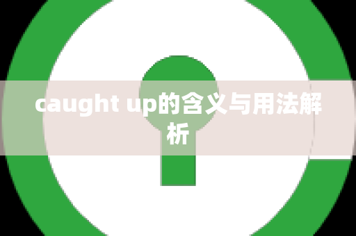 caught up的含义与用法解析