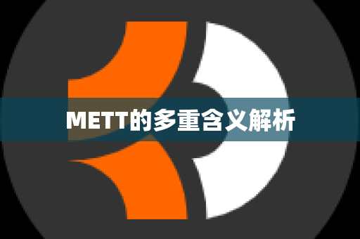 METT的多重含义解析