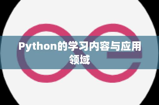 Python的学习内容与应用领域