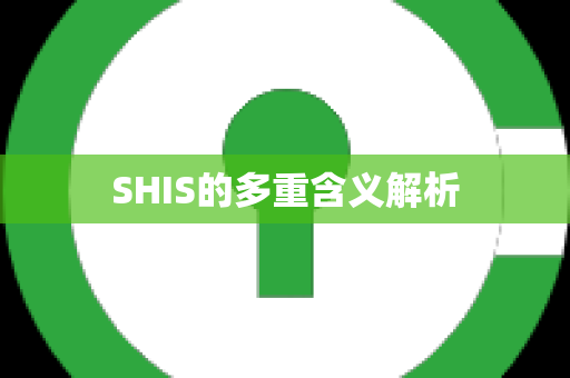 SHIS的多重含义解析