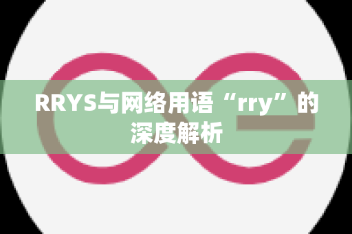 RRYS与网络用语“rry”的深度解析