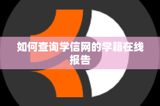 如何查询学信网的学籍在线报告