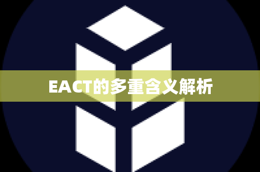 EACT的多重含义解析