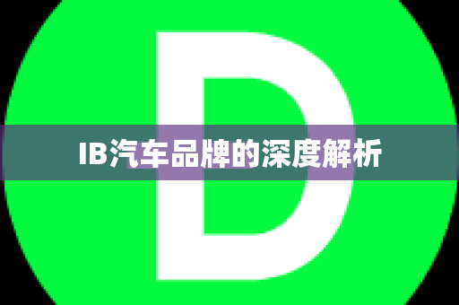 IB汽车品牌的深度解析