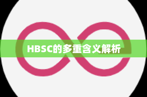 HBSC的多重含义解析