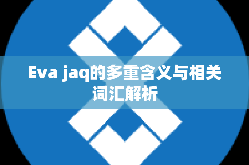 Eva jaq的多重含义与相关词汇解析