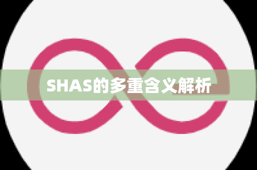 SHAS的多重含义解析