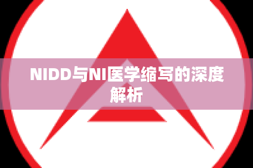 NIDD与NI医学缩写的深度解析