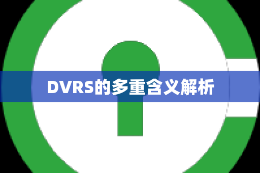 DVRS的多重含义解析