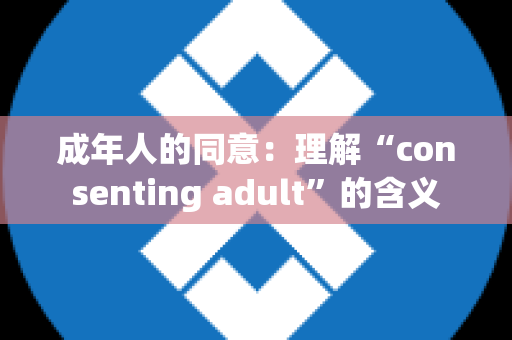 成年人的同意：理解“consenting adult”的含义