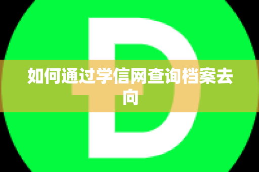 如何通过学信网查询档案去向