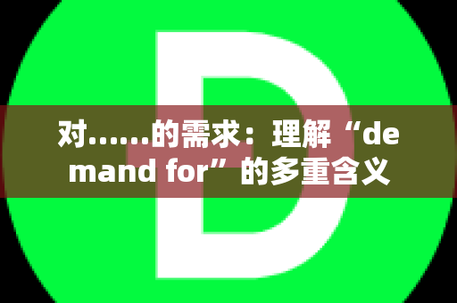 对……的需求：理解“demand for”的多重含义