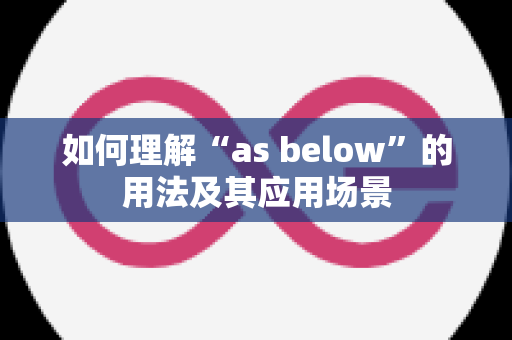 如何理解“as below”的用法及其应用场景