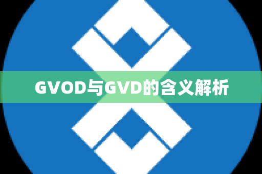 GVOD与GVD的含义解析