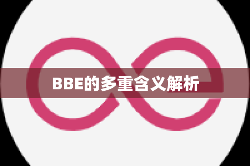 BBE的多重含义解析