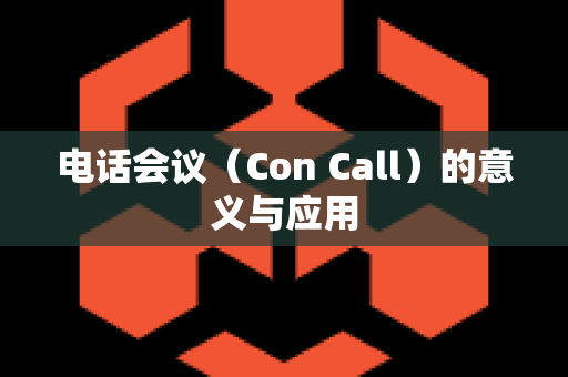 电话会议（Con Call）的意义与应用