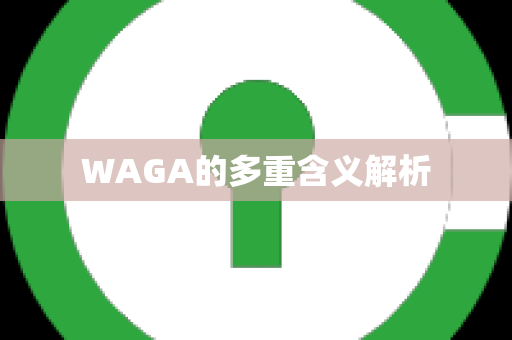 WAGA的多重含义解析