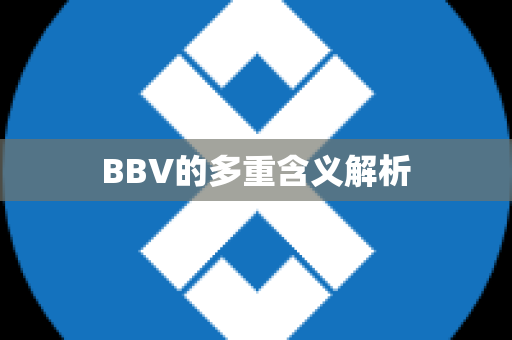 BBV的多重含义解析