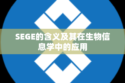 SEGE的含义及其在生物信息学中的应用