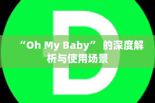 “Oh My Baby” 的深度解析与使用场景