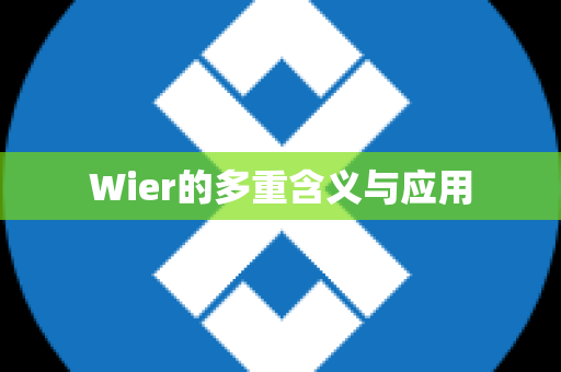 Wier的多重含义与应用