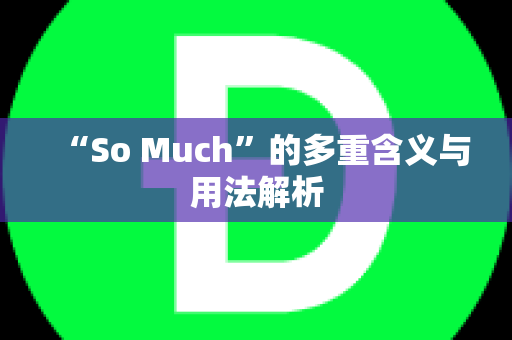 “So Much”的多重含义与用法解析