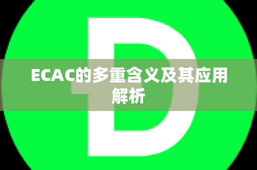 ECAC的多重含义及其应用解析