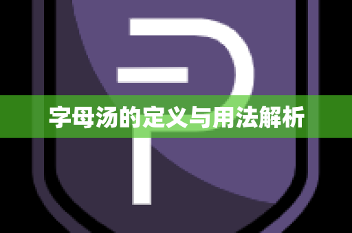 字母汤的定义与用法解析