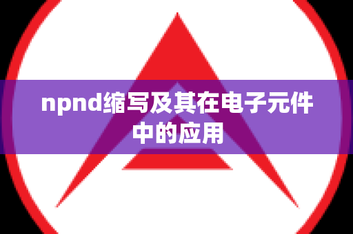 npnd缩写及其在电子元件中的应用