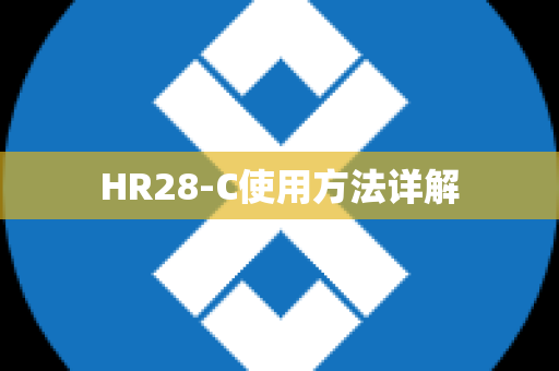 HR28-C使用方法详解