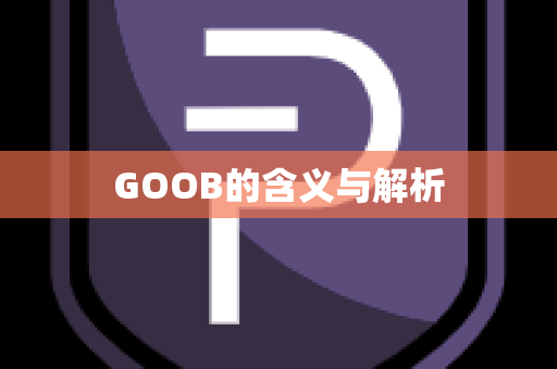 GOOB的含义与解析