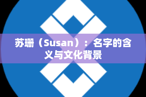 苏珊（Susan）：名字的含义与文化背景