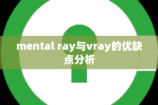 mental ray与vray的优缺点分析