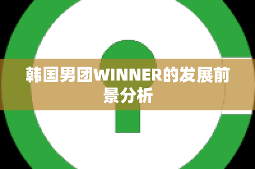 韩国男团WINNER的发展前景分析