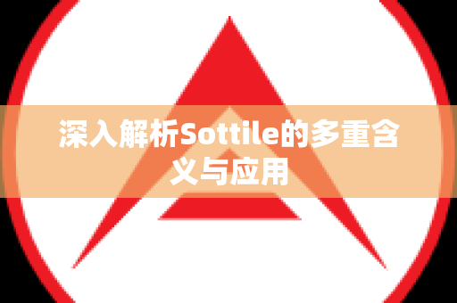 深入解析Sottile的多重含义与应用