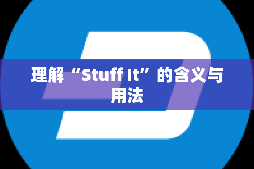 理解“Stuff It”的含义与用法