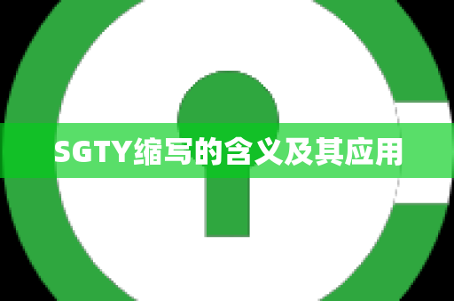 SGTY缩写的含义及其应用