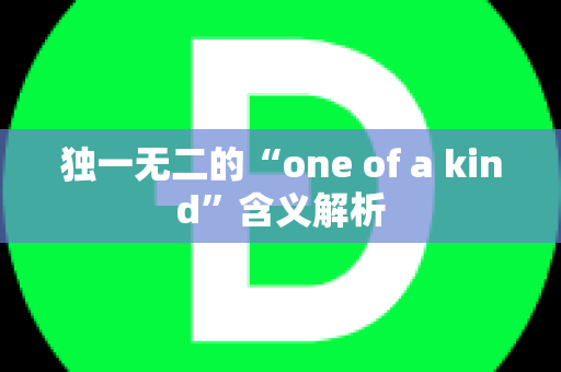 独一无二的“one of a kind”含义解析