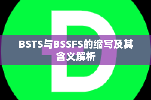 BSTS与BSSFS的缩写及其含义解析