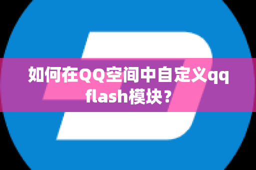 如何在QQ空间中自定义qqflash模块？