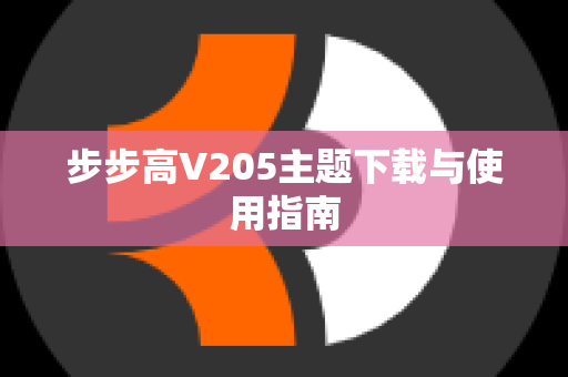 步步高V205主题下载与使用指南