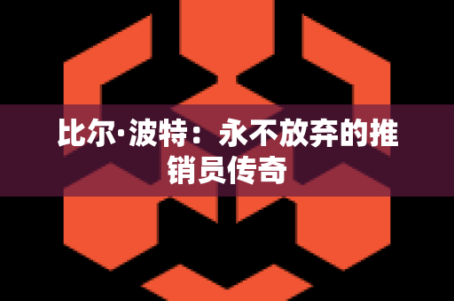 比尔·波特：永不放弃的推销员传奇