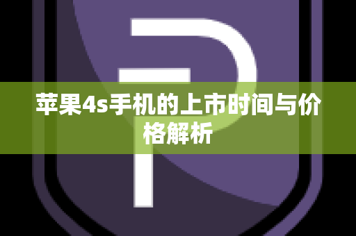 苹果4s手机的上市时间与价格解析