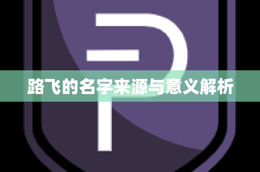 路飞的名字来源与意义解析