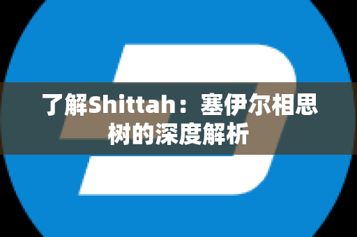 了解Shittah：塞伊尔相思树的深度解析