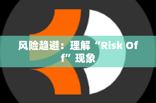 风险趋避：理解“Risk Off”现象