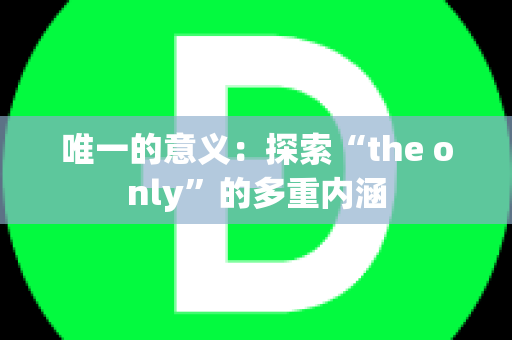 唯一的意义：探索“the only”的多重内涵