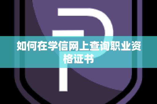 如何在学信网上查询职业资格证书